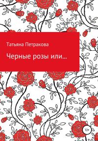 Обложка книги «Черные розы или…»