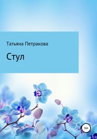 Обложка книги «Стул»