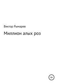Обложка книги «Миллион алых роз»