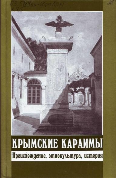Обложка книги «Крымские караимы. Происхождение, этнокультура, история»