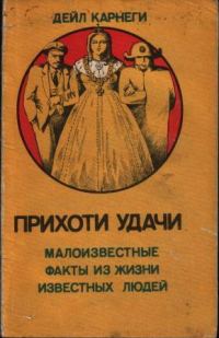 Обложка книги «Прихоти удачи. Малоизвестные факты из жизни известных людей»