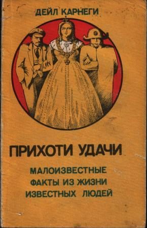 Обложка книги «Прихоти удачи. Малоизвестные факты из жизни известных людей»