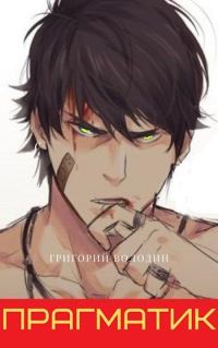 Обложка книги «Прагматик»