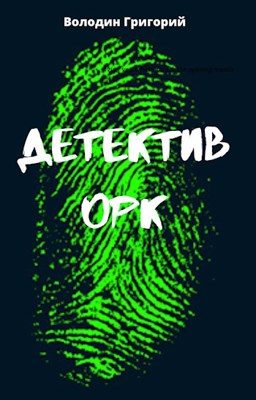 Обложка книги «Детектив орк»