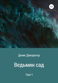 Обложка книги «Ведьмин сад»