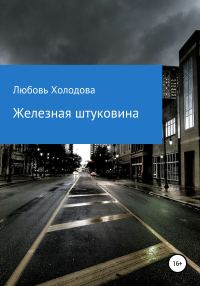Обложка книги «Железная штуковина»