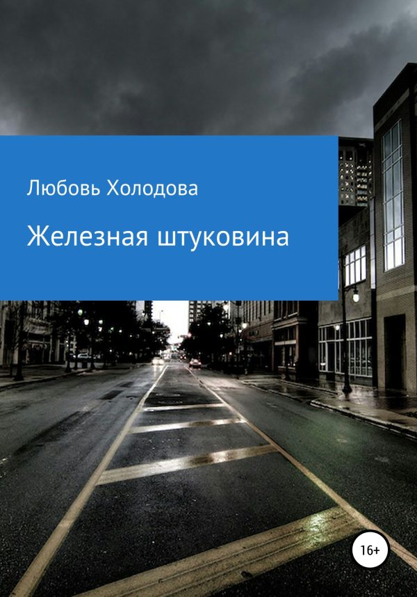 Обложка книги «Железная штуковина»
