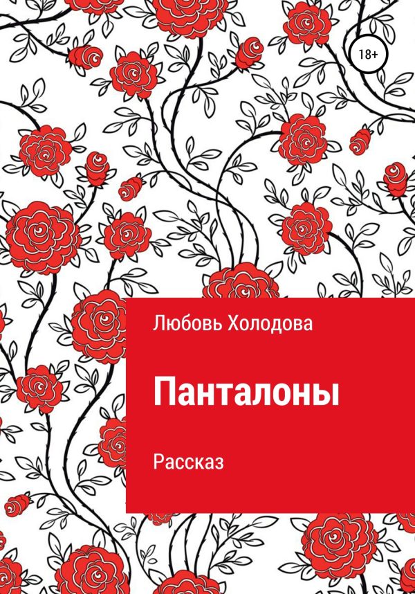 Обложка книги «Панталоны»
