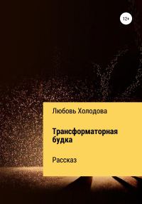 Обложка книги «Трансформаторная будка»