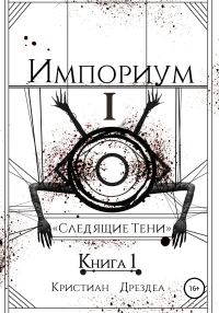 Обложка книги «Следящие тени. Книга 1»