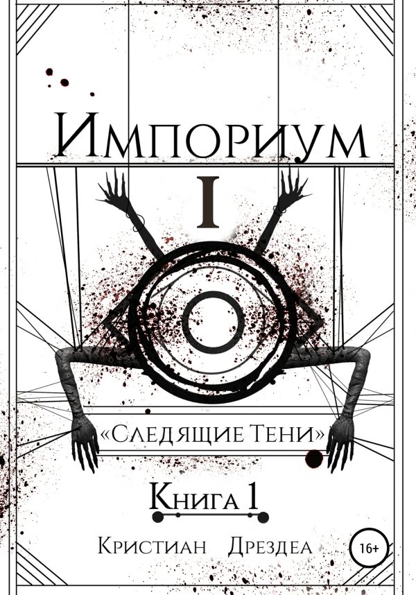 Обложка книги «Следящие тени. Книга 1»
