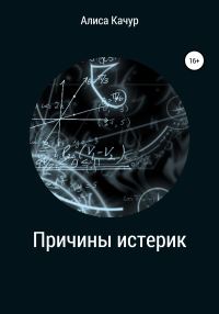 Обложка книги «Причины истерик»