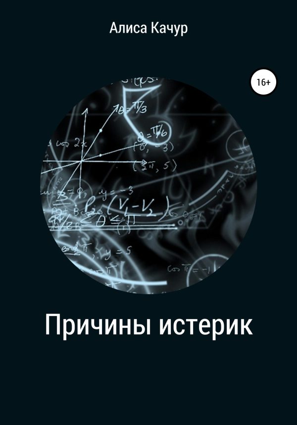 Обложка книги «Причины истерик»