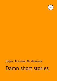 Обложка книги «Damn short stories»