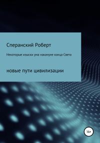 Обложка книги «Некоторые изыски ума накануне конца света»