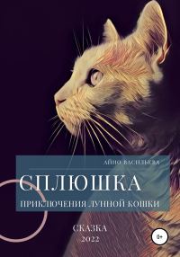 Обложка книги «Сплюшка. Приключения лунной кошки»