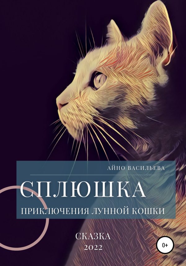 Обложка книги «Сплюшка. Приключения лунной кошки»