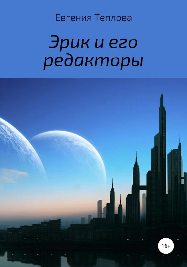 Обложка книги «Эрик и его редакторы»
