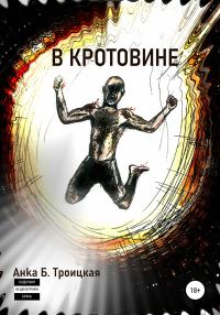 Обложка книги «В кротовине»