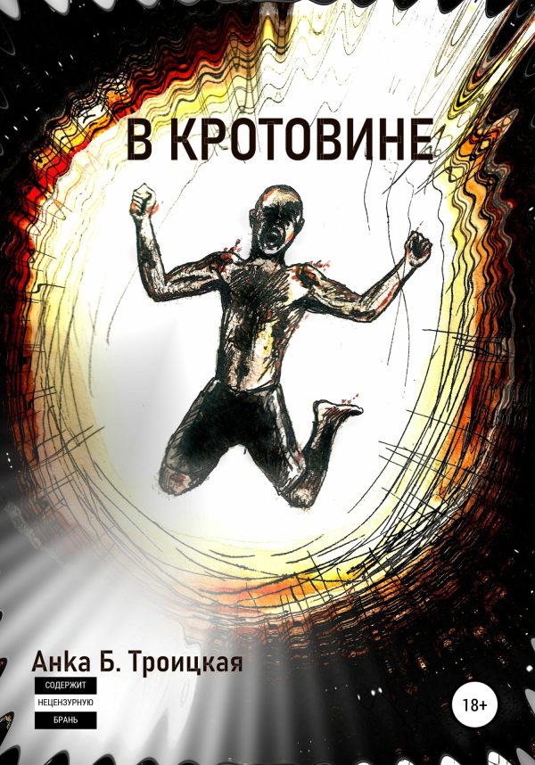 Обложка книги «В кротовине»