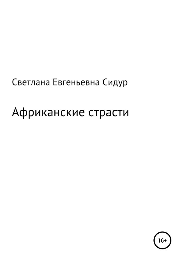 Обложка книги «Африканские страсти»
