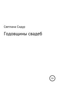 Обложка книги «Годовщины свадеб»