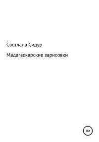 Обложка книги «Мадагаскарские зарисовки»