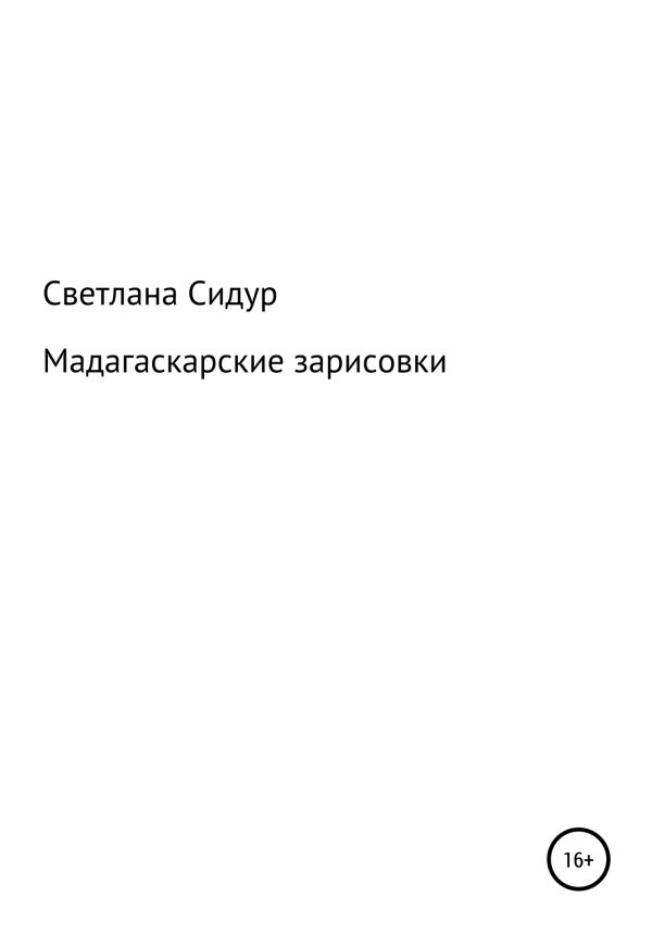 Обложка книги «Мадагаскарские зарисовки»
