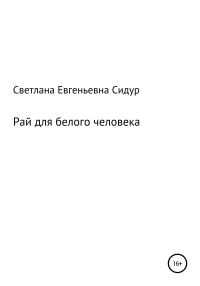 Обложка книги «Рай для белого человека»