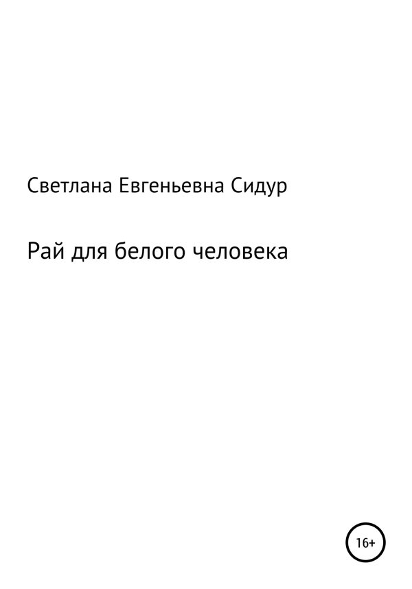 Обложка книги «Рай для белого человека»