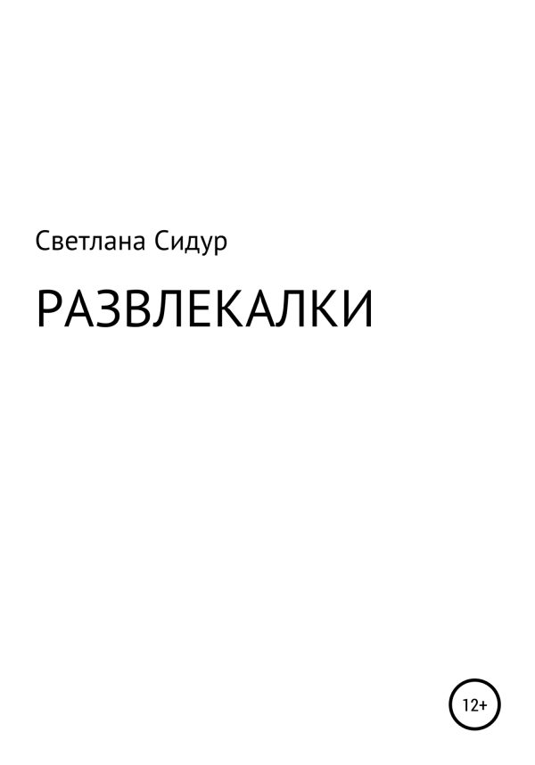 Обложка книги «Развлекалки»