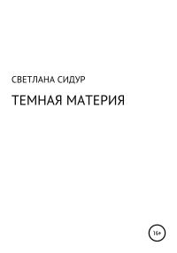 Обложка книги «Темная материя»
