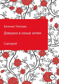 Обложка книги «Девушка в конце аллеи»