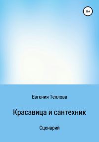 Обложка книги «Красавица и сантехник»