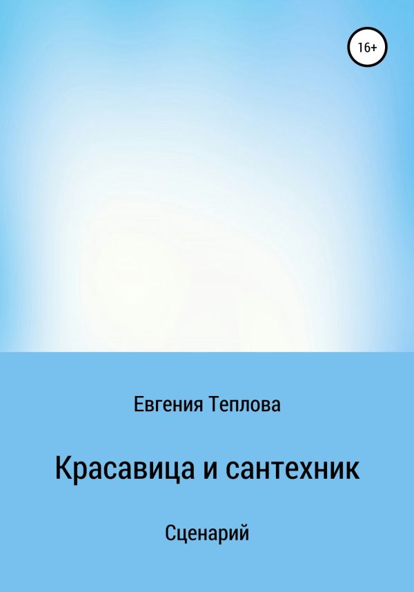 Обложка книги «Красавица и сантехник»