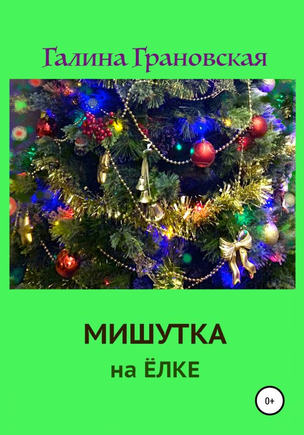 Обложка книги «Мишутка на ёлке»