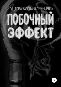 Обложка книги «Побочный эффект»