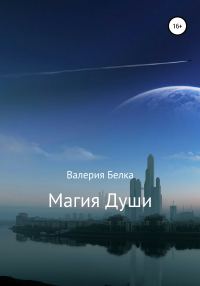 Обложка книги «Магия души»