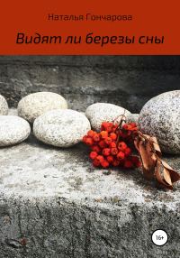 Обложка книги «Видят ли березы сны»