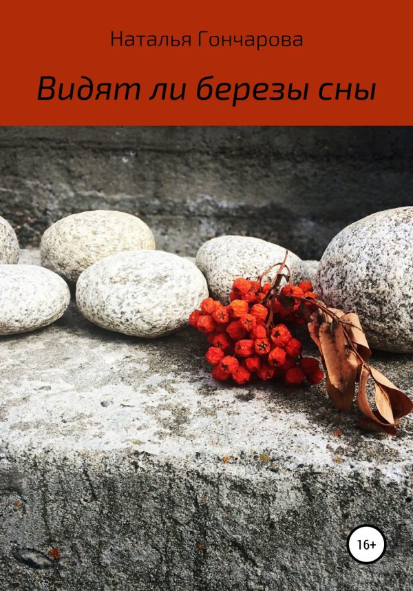 Обложка книги «Видят ли березы сны»