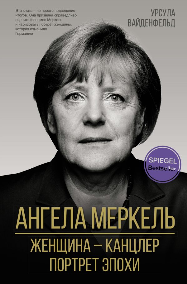Обложка книги «Ангела Меркель. Женщина – канцлер. Портрет эпохи»