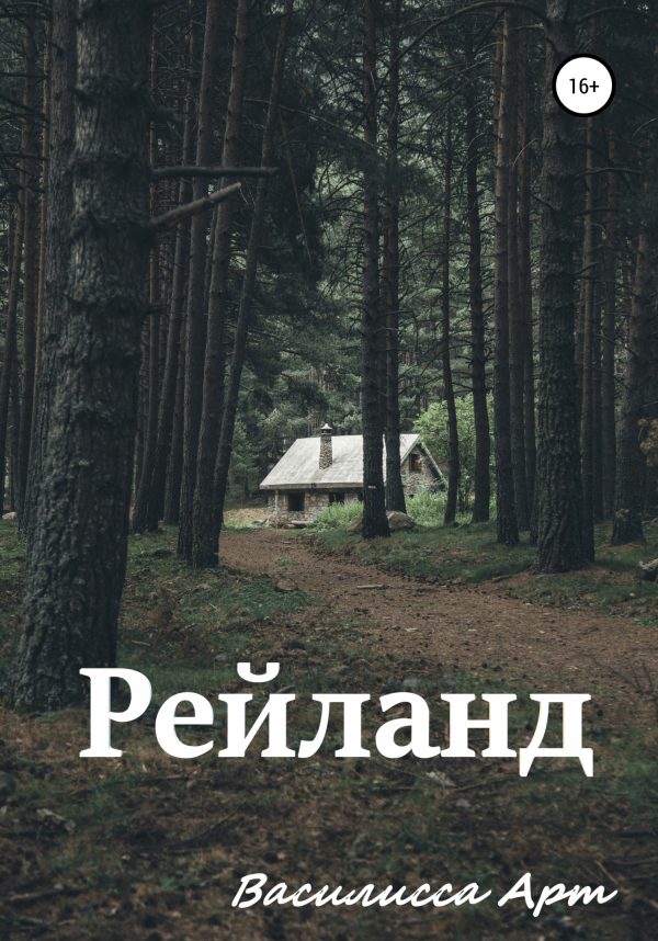 Обложка книги «Рейланд»