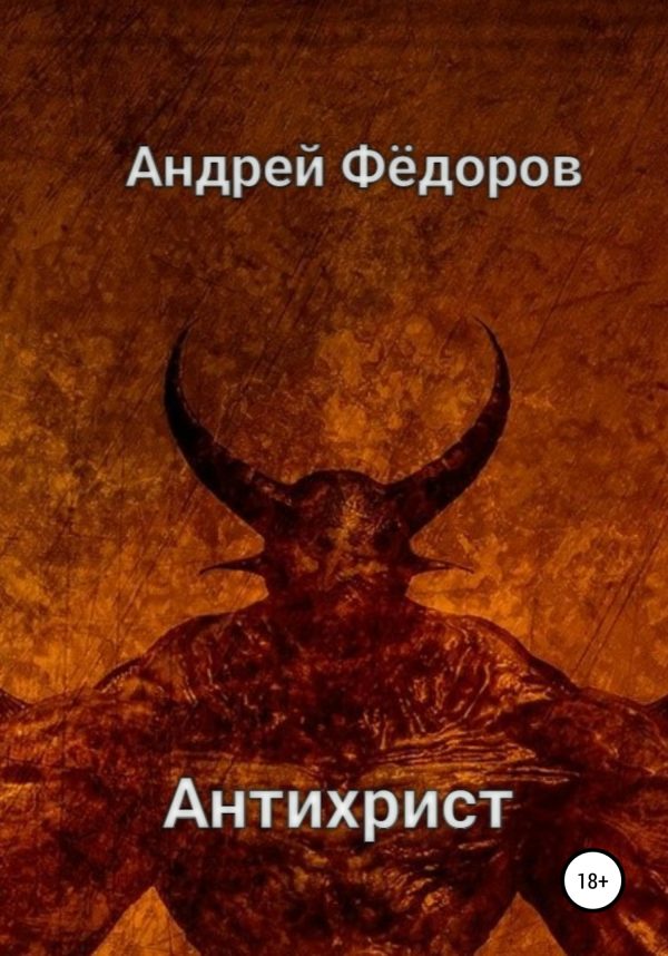Обложка книги «Антихрист»