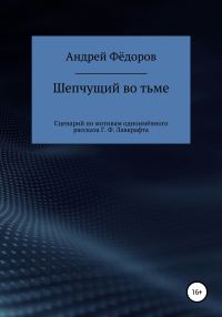 Обложка книги «Шепчущий во тьме. Сценарий по мотивам одноимённого рассказа Г. Ф. Лавкрафта»