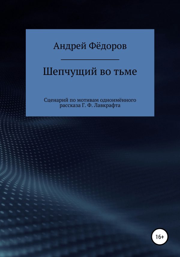Обложка книги «Шепчущий во тьме. Сценарий по мотивам одноимённого рассказа Г. Ф. Лавкрафта»