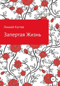 Обложка книги «Запертая Жизнь»