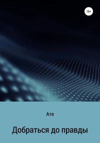 Обложка книги «Добраться до правды»