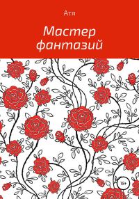 Обложка книги «Мастер фантазий»