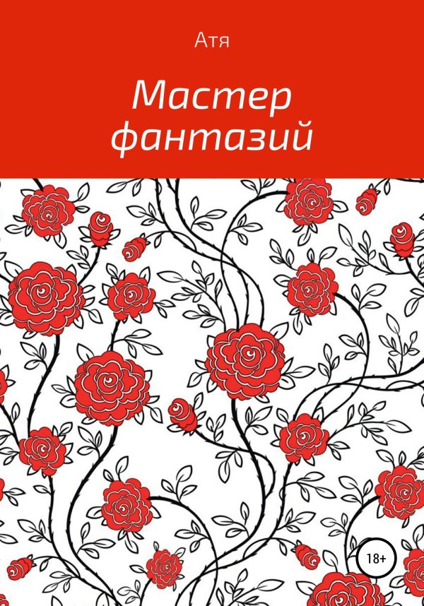 Обложка книги «Мастер фантазий»