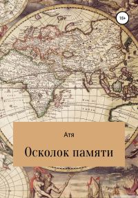 Обложка книги «Осколок памяти»